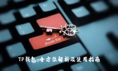 TP钱包：全方位解析及使用指南