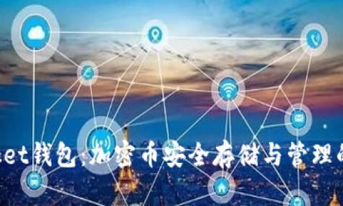 TokenPocket钱包：加密币安全存储与管理的最佳选择