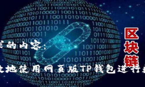 以下是您请求的内容：

如何安全高效地使用网页版TP钱包进行数字资产管理