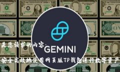 以下是您请求的内容：如何安全高效地使用网页