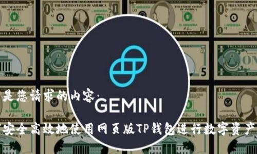 以下是您请求的内容：

如何安全高效地使用网页版TP钱包进行数字资产管理