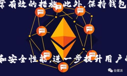   TP钱包交易所1.3.4下载：安全、便捷的数字资产管理工具 / 

 guanjianci TP钱包, 数字资产, 钱包下载, 加密货币 /guanjianci 

## 内容主体大纲

### 1. 引言
   - TP钱包是什么
   - 发展背景及行业地位

### 2. TP钱包的主要功能
   - 资产管理
   - 交易功能
   - 安全保障措施

### 3. TP钱包的下载与安装
   - 支持的平台及系统要求
   - 下载步骤
   - 安装说明

### 4. 使用TP钱包进行交易
   - 注册与设置
   - 如何进行转账
   - 交易费用及注意事项

### 5. TP钱包的安全性分析
   - 加密技术
   - 多重签名与冷钱包
   - 用户安全注意事项

### 6. TP钱包的常见问题解答
   - 使用中遇到的问题
   - 安全隐患与解决方法

### 7. 结语
   - TP钱包的未来展望
   - 用户的反馈与建议

## 引言

随着数字货币的迅速崛起，越来越多的用户开始关注如何安全、便捷地管理他们的数字资产。在众多数字钱包中，TP钱包凭借其卓越的用户体验和强大的安全性能，赢得了广泛的关注和认可。

TP钱包是一款多功能的数字资产管理工具，旨在为用户提供一个安全、便捷的交易环境。自发布以来，TP钱包不断更新迭代，近期推出了版本1.3.4，进一步增强了其功能及用户体验。

## TP钱包的主要功能

### 资产管理

TP钱包不仅支持多种数字货币及代币的存储与管理，还能清晰地展示用户资产的实时情况。用户可通过简单的操作查看资产总值、各类资产的分布情况等，方便及时做出交易决策。

### 交易功能

用户可以在TP钱包内轻松进行数字资产的买卖，同时还支持从外部钱包转账到TP钱包，操作简单直观。TP钱包还支持交易所的API接口，可以直接查看市场行情，进行高效的交易操作。

### 安全保障措施

TP钱包采取了多种安全措施来保护用户的数字资产安全。从数据加密、二次验证到多重签名，确保用户的数字资产及敏感信息不被泄露，提供全方位的安全保障。

## TP钱包的下载与安装

### 支持的平台及系统要求

TP钱包支持多种平台的下载，包括Android，iOS以及PC端。用户在下载前需确认自己的设备操作系统符合TP钱包的安装要求，以确保软件的正常运行。

### 下载步骤

用户可以通过TP钱包的官方网站或各大应用商店（如Google Play和App Store）搜索“TP钱包”，点击下载并安装。在下载过程中，用户应确保网络连接稳定，以避免下载过程中出现问题。

### 安装说明

下载完成后，打开安装包，点击安装，按照系统提示进行简单设置。完成安装后，用户可以打开TP钱包，注册或登录账户，开始使用。初次使用时，系统会提示用户生成助记词，以保证账户安全。

## 使用TP钱包进行交易

### 注册与设置

新用户在使用TP钱包前需进行注册，用户只需提供相应的电子邮件地址或手机号码，系统将发送验证码以完成验证。之后，用户需要设置密码，并生成助记词以确保账户的安全性。

### 如何进行转账

在TP钱包中进行转账十分简单。用户只需输入接收者的地址和转账金额，确认后点击“发送”按钮，系统将自动处理。在转账过程中，用户需注意填写正确的地址以避免资产损失。

### 交易费用及注意事项

在使用TP钱包进行交易时，用户需关注交易费用的问题。每笔交易都会产生一定的手续费，不同类型的交易，其手续费也有所不同。此外，用户应保持对市场行情的关注，以确保在最佳时机进行交易。

## TP钱包的安全性分析

### 加密技术

TP钱包在数据传输过程中采用了高强度的加密技术，确保用户信息和资产不被盗取。通过SSL加密协议以及多重身份验证机制，为用户提供了一层额外的安全保障。

### 多重签名与冷钱包

为了增强用户资产的安全性，TP钱包还采用了多重签名技术，只有达到设定条件，交易才能被确认。此外，冷钱包的使用也避免了网络攻击带来的风险，无论黑客如何渗透，也很难攻击到这些冷存储的资产。

### 用户安全注意事项

尽管TP钱包采取了诸多安全保障措施，但用户自身的安全意识同样重要。建议用户定期更新密码，不随便点击不明链接，并做好助记词的妥善保管，以免造成不必要的资产损失。

## TP钱包的常见问题解答

### 使用中遇到的问题

用户在使用TP钱包时，可能会遇到一些常见问题，比如转账失败、App崩溃等。针对这些问题，用户可以查阅TP钱包的帮助文档或直接联系技术支持。

### 安全隐患与解决方法

TP钱包在用户的资产安全方面比较成熟，但难免会出现一些可预防的安全隐患。用户应定期检查钱包余额，并设置双因素认证。此外，用户要牢记自己的助记词，尽量避免在公网环境下使用TP钱包。

## 结语

随着数字货币的普及，寻找一款安全且易用的钱包显得尤为重要。TP钱包始终坚持以用户体验为中心，不断完善更新，已逐渐成为用户进行数字资产管理的重要工具。

在未来，TP钱包有望在保障安全的基础上，提升更多便捷的功能，如扩展多链支持、增加跨链交易等。用户的反馈与建议则是引导TP钱包不断进步的重要因素。

---

## 相关问题

### 1. TP钱包的安全性如何？

TP钱包的安全性分析
TP钱包在安全性上采取了多种手段，其中包括数据加密、用户认证、多重签名等。通过SSL加密技术，用户的信息得到了有效保护。此外，多重签名技术进一步增强了交易的安全，使得用户在进行重大交易时，必须通过多重验证。这样的安全机制，能够有效避免黑客的攻击和用户的误操作。

### 2. 如何在TP钱包中进行转账？

如何在TP钱包中进行转账
在TP钱包中，进行转账的过程非常简单。用户只需输入接收者的地址和想要转账的金额，确认无误后，点击“发送”按钮即可。值得注意的是，用户务必要确保输入的地址准确无误，以防造成资金的损失。

### 3. TP钱包支持哪些数字资产？

TP钱包支持的数字资产一览
TP钱包支持多达数百种数字资产，包括但不限于主流的比特币、以太坊等。用户可以在钱包内自由管理这些资产，增强了资产的流动性和安全性。详细的信息可以在TP钱包的官方网站上查看。

### 4. TP钱包的费用结构是怎样的？

TP钱包的费用结构分析
TP钱包的费用结构主要包括交易手续费和网络手续费，这些费用在用户进行交易时自动生成。用户在使用钱包前，需仔细查看具体的费用信息，以避免不必要的开支。

### 5. TP钱包的用户体验如何？

用户体验反馈与分析
TP钱包因其简洁的界面设计与流畅的操作流程，得到了广大用户的好评。用户可以轻松找到所需功能，并且在交易过程中，系统会及时推送相关信息，确保用户能够实时掌握资产状态。

### 6. 如何提升TP钱包的安全性？

提升TP钱包安全性的可行建议
为了进一步提升TP钱包的安全性，用户需要增强自身的安全意识。如定期更换密码、启用双因素认证、妥善保管助记词等都是非常有效的措施。此外，保持钱包软件的最新版本，也是抵御潜在攻击的重要举措。

### 7. TP钱包未来有什么计划与展望？

TP钱包的未来展望
TP钱包计划在未来继续拓展其功能，如支持更多的区块链网络和数字资产。同时，TP钱包也期望通过技术革新，提高交易的速度和安全性能，进一步提升用户的使用体验。用户的反馈将为TP钱包的未来发展提供宝贵的参考依据。