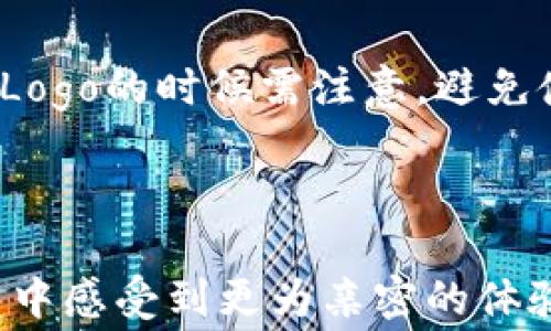 
tp钱包如何上传Logo：一步步指南与常见问题解答

tp钱包, 上传logo, 钱包设置, 自定义钱包/guanjianci

### 内容主体大纲

1. **引言**
    - 简介tp钱包及其功能
    - 上传Logo的重要性

2. **tp钱包上传Logo的步骤**
    - 第一步：准备Logo图片
    - 第二步：登录tp钱包
    - 第三步：进入设置页面
    - 第四步：上传Logo
    - 第五步：保存并查看效果

3. **常见问题及解答**
    - 问题1：tp钱包支持什么格式的Logo？
    - 问题2：Logo的尺寸限制是多少？
    - 问题3：如何确保Logo的质量和清晰度？
    - 问题4：为什么上传的Logo没有显示？
    - 问题5：可以更换Logo吗？如何操作？
    - 问题6：是否可以上传多个Logo并选择显示？
    - 问题7：上传Logo对钱包的安全性有影响吗？

4. **总结**
    - 重新强调Logo的重要性
    - 未来的更新和功能

### 内容

#### 引言

随着数字货币的普及，越来越多的人开始使用各种加密钱包来管理和交易他们的资产。其中，tp钱包凭借其用户友好的界面和丰富的功能，成为了众多用户的首选。在使用tp钱包的过程中，用户常常希望能够自定义他们的钱包，包括上传自己的Logo。本文将详细介绍如何在tp钱包中上传Logo，并解答一些常见问题。

#### tp钱包上传Logo的步骤

##### 第一步：准备Logo图片

在上传Logo之前，首先需要准备好你的Logo图片。建议使用透明背景的PNG格式或高分辨率的JPEG格式，这样可以确保Logo在不同的背景色上都能够清晰显示。此外，选择简洁而有辨识度的图案，能够有效提升品牌形象。

##### 第二步：登录tp钱包

打开tp钱包应用程序，输入你的账号和密码进行登录。如果你还没有账户，请先进行注册。确保你的账户信息安全，以避免不必要的损失。

##### 第三步：进入设置页面

登录成功后，点击应用界面右上角的“设置”图标。这个页面是你进行各种自定义操作的地方，包括更改密码、修改个人信息以及上传Logo等。

##### 第四步：上传Logo

在设置页面中，找到“Logo管理”选项。点击该选项后，你将看到一个“上传Logo”按钮。点击它，系统会弹出文件选择框，选择你之前准备好的Logo图片。

##### 第五步：保存并查看效果

上传成功后，系统会提示你保存设置。确认保存后，返回钱包首页，你将看到新Logo已经成功显示在你的tp钱包中。一定要重新启动应用以确保变化生效。

#### 常见问题及解答

##### 问题1：tp钱包支持什么格式的Logo？

tp钱包支持哪些Logo格式

在上传Logo时，tp钱包主要支持PNG和JPEG格式的图片。其中，PNG格式更为推荐，因为它支持透明背景，可以让Logo在不同背景下依然保持清晰。同时，JPEG格式相对较小，但如果背景不一致，可能影响展示效果。

##### 问题2：Logo的尺寸限制是多少？

Logo的尺寸要求

tp钱包对Logo的尺寸有一定的要求。一般来说，推荐使用的尺寸为500px x 500px，或者更大尺寸的方形图片。如果Logo过小，可能在显示时变得模糊；过大则可能无法完全显示，影响用户体验。

##### 问题3：如何确保Logo的质量和清晰度？

确保Logo质量的技巧

要确保你的Logo在上传之后保持良好的质量和清晰度，首先要选择高分辨率的图片。其次，处理Logo时应尽量避免使用过多复杂的颜色和细节，简洁的设计往往更容易被用户记住。此外，在保存文件时，选择较高的质量选项，以减少压缩带来的失真。

##### 问题4：为什么上传的Logo没有显示？

Logo未能显示的原因

有时候，用户会发现上传的Logo并没有如预期那样显示在钱包中。这可能是由于缓存问题、上传格式不对或者尺寸不符合要求。首先尝试重启tp钱包应用，清除缓存后重新登录。如果依旧无法显示，请检查文件格式和大小是否符合tp钱包的要求。

##### 问题5：可以更换Logo吗？如何操作？

更换Logo的步骤

当然可以更换Logo。在tp钱包的设置页面，进入“Logo管理”选项，点击“更换Logo”按钮，选择新的Logo文件进行上传。上传完成之后，不要忘记保存更改。这样，你的钱包Logo就会被成功更新了。

##### 问题6：是否可以上传多个Logo并选择显示？

关于上传多个Logo的设置

tp钱包目前不支持同时上传多个Logo，你只能选择一个Logo进行显示。如果你希望使用不同的Logo，可以在需要更换时手动进行上传和删除操作。未来的版本中希望能加入此功能，以满足用户更灵活的需求。

##### 问题7：上传Logo对钱包的安全性有影响吗？

Logo上传与钱包安全性的关系

上传Logo对tp钱包的安全性没有直接影响。Logo仅仅是视觉上的标识，用户的资产安全主要由加密技术、二级验证等措施保证。然而，用户在选择Logo的时候需注意，避免使用与知名品牌相似的Logo，以免引起混淆或者法律问题。

#### 总结

通过以上内容，相信您已经了解了tp钱包上传Logo的具体步骤和一些常见问题。自定义钱包Logo不仅可以提升个人品牌形象，还能让用户在使用中感受到更为亲密的体验。希望未来tp钱包能带给用户更多更好的功能，使得数字资产管理更为便捷和安全。