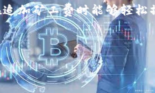    如何在TP钱包中追加矿工费  / 

 guanjianci  TP钱包, 矿工费, 以太坊, 区块链  /guanjianci 

## 内容主体大纲

1. 引言
   - 矿工费的定义
   - TP钱包的概述
   - 为什么需要追加矿工费

2. TP钱包的基本功能
   - 安全性
   - 便捷性
   - 支持的币种

3. 在TP钱包中追加矿工费的步骤
   - 第一步：打开TP钱包
   - 第二步：选择需要交易的币种
   - 第三步：设置矿工费
   - 第四步：确认交易

4. 为什么要追加矿工费
   - 交易速度
   - 堆积的交易
   - 网络状态对交易的影响

5. 常见问题及解答
   - 如何知道需要的矿工费？
   - 追加矿工费会不会影响交易安全？
   - 交易未确认的原因是什么？
   - TP钱包的费用计算方法
   - 其他钱包是否也支持追加矿工费？
   - 如何查看我的交易状态？
   - 交易失败会损失矿工费吗？

6. 结束语
   - 继续关注矿工费的变化
   - 使用TP钱包的优势

---

## 引言

在区块链技术快速发展的背景下，交易速度和成本成为用户关注的焦点。而矿工费则是影响交易快速确认的关键因素之一。TP钱包作为一款广受欢迎的数字货币钱包，提供了多种功能以满足用户的需求，特别是在矿工费的管理上，让用户能够灵活地追加费用，从而加快交易确认速度。本文将深入探讨如何在TP钱包中追加矿工费，以及相关问题的解决方案。

## TP钱包的基本功能

### 安全性

TP钱包在安全性方面采用了多种保护措施，包括但不限于私钥的本地存储、加密算法、以及二次验证等。用户可以放心存储自己的数字资产，而不会受到黑客攻击的威胁。

### 便捷性

TP钱包的用户界面友好，操作简单。即使是新手用户，也能快速上手。此外，TP钱包支持多种主流币种，使得用户在管理资产时更加方便。

### 支持的币种

TP钱包支持包括以太坊、比特币等多种数字货币，用户无需担心资产不够丰富的问题。而在进行交易时，用户还能够方便地选择需要追加矿工费的币种。

## 在TP钱包中追加矿工费的步骤

### 第一步：打开TP钱包

首先，打开你的TP钱包应用，并输入你的登录信息。如果你尚未下载TP钱包，可以在各大应用商店中找到并安装它。

### 第二步：选择需要交易的币种

在钱包主界面，选择你想要进行交易的数字货币。如果是以太坊，则直接点击以太坊的图标。

### 第三步：设置矿工费

在确认交易时，你将看到矿工费的设置选项。你可以根据当前网络状况和个人需求，选择合适的矿工费。如果想更快确认交易，可以适当提高矿工费。

### 第四步：确认交易

输入交易信息后，确认交易并提交。系统将自动计算所需的矿工费，并进行处理。你可以在交易记录中查看状态。

## 为什么要追加矿工费

### 交易速度

矿工费直接与交易速度相关。付出更高的矿工费意味着交易将在更短的时间内被矿工处理，从而加快交易确认速度。在网络拥堵时，这一点尤其重要。

### 堆积的交易

当网络承载的交易量增加时，矿工会优先处理支付更高矿工费的交易。如果你的交易设置了较低的矿工费，可能会出现长时间未确认的情况。

### 网络状态对交易的影响

网络拥堵时，矿工费通常会上涨。因此，用户需定期关注矿工费用的变化，以便合理设置。通过TP钱包的实时数据，用户可以了解到当前的最佳设置。

## 常见问题及解答

### 如何知道需要的矿工费？

了解当前网络的交易状况可以通过TP钱包内置的功能，或第三方网站来查询。建议关注交易手续费的趋势，以便在需要时及时调整。

### 追加矿工费会不会影响交易安全？

不会影响。矿工费主要是支付给矿工的费用，与交易本身的安全性无关。一旦交易被确认，资产将会转移。

### 交易未确认的原因是什么？

交易未确认的原因可能包括提供的矿工费过低、网络拥堵等。建议在TP钱包中选择适当的矿工费用以避免这种情况。

### TP钱包的费用计算方法

TP钱包会根据网络状况及用户设置自动计算所需矿工费。用户可以通过实时反馈和推荐的矿工费来进行合理设置。

### 其他钱包是否也支持追加矿工费？

多数现代钱包都有这项功能。但具体的设置方法可能会有所不同，用户应根据各自钱包的指南进行调整。

### 如何查看我的交易状态？

在TP钱包中，用户可以通过“交易记录”功能来查看当前交易的状态，包括是否已确认、矿工费用等信息。

### 交易失败会损失矿工费吗？

通常情况下，若交易失败，所支付的矿工费将不会退还。这就是为什么建议用户在交易前谨慎设置矿工费。

## 结束语

矿工费在区块链交易中占据了重要地位，决定了交易的速度和成功性。有效地管理矿工费，能够提高交易效率，降低用户的等待时间。TP钱包为用户提供了一系列便捷的功能，让用户在追加矿工费时能够轻松操作。在进行每项交易前，用户都应了解当前网络状态，以便合理设置矿工费。通过这篇文章，希望你能够更加深入地理解TP钱包中矿工费的相关信息及操作步骤，为日常交易提供帮助。

---

以上是关于“TP钱包如何追加矿工费”的详细内容，包含了步骤、原因、常见问题等多个方面的信息。