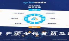 TP钱包资产安全性分析及防护指南