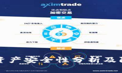 TP钱包资产安全性分析及防护指南