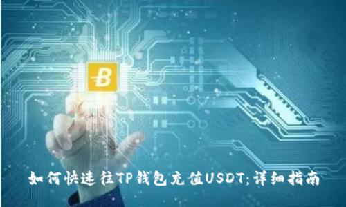 如何快速往TP钱包充值USDT：详细指南