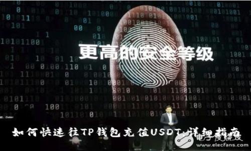 如何快速往TP钱包充值USDT:详细指南
