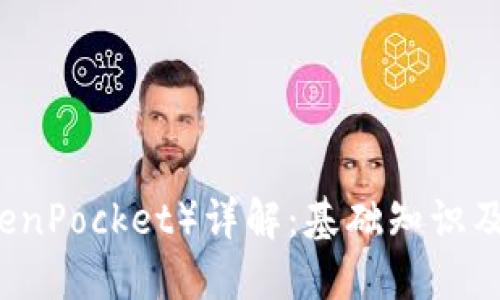 ### TP钱包（TokenPocket）详解：基础知识及其背后的生态系统