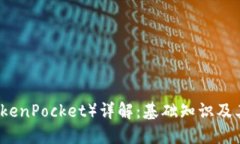 ### TP钱包（TokenPocket）详解：基础知识及其背后的