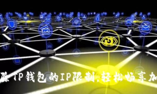 :
如何解除TP钱包的IP限制，轻松畅享加密资产