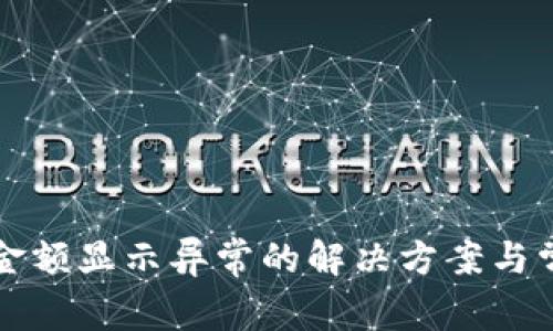 TP电子钱包金额显示异常的解决方案与常见问题解析