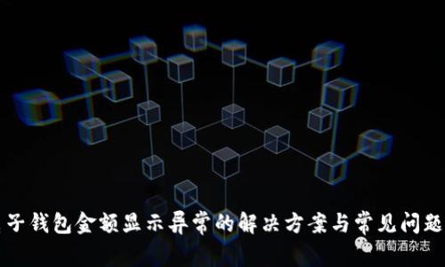 TP电子钱包金额显示异常的解决方案与常见问题解析