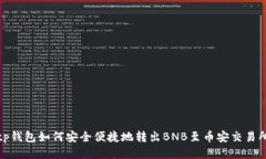 tp钱包如何安全便捷地转出BNB至币安交易所