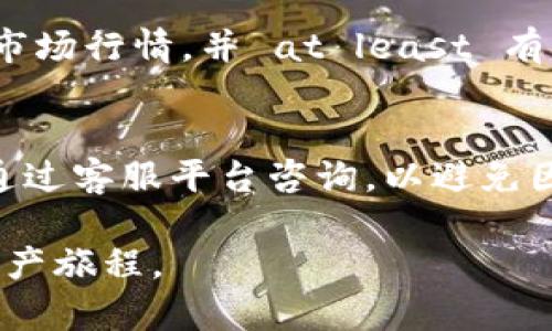   如何轻松开启TP钱包，掌握数字货币的第一步 / 
 guanjianci TP钱包, 开启TP钱包, 数字货币, 区块链 /guanjianci 

### 内容主体大纲

1. 引言
   - 什么是TP钱包
   - TP钱包的主要功能和优势

2. 开始之前需要准备的事项
   - 选择合适的设备
   - 网络连接要求
   - 准备好个人信息

3. 如何下载TP钱包
   - 在手机应用商店下载
   - 从官方网站下载

4. TP钱包的注册流程
   - 创建钱包账户
   - 备份助记词的重要性
   - 完成身份验证

5. TP钱包的界面介绍
   - 主界面功能概览
   - 钱包地址与公私钥的理解

6. 如何进行转账与交易
   - 添加数字货币
   - 发起转账操作
   - 交易确认和手续费

7. TP钱包的安全设置
   - 启用双重认证
   - 设置强密码
   - 备份与恢复钱包的步骤

8. 常见问题解答
   - TP钱包是否安全？
   - 忘记助记词怎么办？
   - 如何恢复被盗的账户？
   - 如何处理转账失败的情况？
   - TP钱包支持哪些数字货币？
   - 如何通过TP钱包进行交易所操作？
   - 使用TP钱包的常见错误和解决方案

### 引言

随着数字货币的广泛应用，越来越多的人开始关注如何安全地存储和管理自己的数字资产。TP钱包作为一款功能强大且使用便捷的数字钱包，正好满足了用户的需求。本文将详细介绍如何开启TP钱包，从基础概念到实际操作，帮助用户顺利迈出数字货币投资的第一步。

### 1. 什么是TP钱包

TP钱包是一款支持多种数字货币的移动端钱包，用户可以通过TP钱包安全地存储、管理和交易各种数字资产。TP钱包的独特之处在于其用户友好的界面和强大的功能，用户不仅可以轻松进行数字资产的转账，还可以参与抵押、质押等高级功能。

### 2. 开始之前需要准备的事项

#### 2.1 选择合适的设备

在开启TP钱包之前，用户需要选择合适的设备。TP钱包支持iOS和Android操作系统，因此用户可以在手机上轻松下载和使用。

#### 2.2 网络连接要求

确保网络连接通畅也是非常重要的一步。TP钱包需要依赖互联网进行数字资产的交易和查询，因此一个稳定的网络连接将大大提高使用体验。

#### 2.3 准备好个人信息

此外，用户在创建TP钱包时可能需要提供一些个人信息，如电子邮件地址和手机号码等，以便获取钱包的最新信息和安全提醒。

### 3. 如何下载TP钱包

#### 3.1 在手机应用商店下载

用户可以直接在手机的应用商店搜索“TP钱包”，找到官方版本并下载安装。确保下载的是官方下载的应用，以防止潜在的安全风险。

#### 3.2 从官方网站下载

若希望从电脑上下载TP钱包，用户可以前往TP钱包的官方网站，选择对应的操作系统进行下载。网站上通常会提供详细的安装指导。

### 4. TP钱包的注册流程

#### 4.1 创建钱包账户

下载并安装TP钱包后，用户需要打开应用并选择“创建钱包”。按照屏幕上的提示填写所需信息，设置一个强密码以保护钱包安全。

#### 4.2 备份助记词的重要性

在创建钱包的过程中，用户将会生成一组助记词。助记词是恢复钱包的重要凭证，用户必须妥善保管，避免遗忘或者泄露。

#### 4.3 完成身份验证

一些地区的用户在注册时可能需要进行身份验证，按照TP钱包的指引完成所需步骤即可。

### 5. TP钱包的界面介绍

#### 5.1 主界面功能概览

TP钱包的主界面非常简洁，用户可以直观地看到当前资产的总值，并可以快速访问各种功能模块如转账、收款、资产管理等。

#### 5.2 钱包地址与公私钥的理解

每个TP钱包都有其独特的地址，用户可以使用此地址接收数字货币。此外，还需要理解公私钥的概念，私钥应妥善保管，不可外泄。

### 6. 如何进行转账与交易

#### 6.1 添加数字货币

用户需要首先在TP钱包中添加想要交易的数字货币。通常，在主界面找到“添加资产”选项，按照提示操作即可。

#### 6.2 发起转账操作

当添加完资产后，用户可以选择“转账”功能，填写对方钱包地址及转账金额，确认无误后发起交易。

#### 6.3 交易确认和手续费

交易发起后，需要经过区块链网络的确认，手续费通常会在转账时显示，其中涉及的费用依据网络拥堵程度有所不同。

### 7. TP钱包的安全设置

#### 7.1 启用双重认证

为提升安全性，TP钱包提供双重认证的功能，用户可以在设置中打开这一选项，增加账户的安全性。

#### 7.2 设置强密码

将钱包密码设置为强密码，避免使用简单的数字或字母，应包含大小写字母、数字及特殊符号。

#### 7.3 备份与恢复钱包的步骤

用户需要定期备份自己的TP钱包，确保可以在设备丢失或故障时恢复钱包。按照应用内提供的指引可轻松完成备份和恢复。

### 8. 常见问题解答

#### 8.1 TP钱包是否安全？
安全是数字钱包用户最关心的问题之一。TP钱包采用了多重加密技术，并支持双重验证功能，从而提供良好的账户安全防护。然而，用户也应加强自身的安全意识，妥善保管助记词和私钥，确保信息不被泄露。

#### 8.2 忘记助记词怎么办？
一旦用户忘记助记词，恢复钱包的概率几乎为零，因此在创建钱包时，务必妥善保存助记词。建议可以将助记词写下来保存在安全的地方，避免只存储在电子设备中，以免丢失或损坏。

#### 8.3 如何恢复被盗的账户？
如果用户发现账户被盗，首先应尝试通过任何关联的电子邮件或手机号码重置密码。如果仍无法访问账户，用户需要联系TP钱包的客服进行进一步的帮助。再次提醒用户，妥善保管私钥和助记词是防止被盗的最有效方式。

#### 8.4 如何处理转账失败的情况？
转账失败可能由多种原因造成，包括网络拥堵、手续费不足等。用户可以在TP钱包中查看转账记录，了解具体失败原因。如果是手续费不足，重新调整手续费后尝试再次发起转账。如果问题持续存在，建议联系客服寻求帮助。

#### 8.5 TP钱包支持哪些数字货币？
TP钱包支持多种主流数字货币，包括比特币、以太坊、USDT等。用户可以在TP钱包的资产管理界面查看支持的具体货币之一，并根据需求进行购买和管理。

#### 8.6 如何通过TP钱包进行交易所操作？
TP钱包通常支持与多个交易所的接入，用户可以在钱包内直接进行币种兑换或交易。此类功能的使用通常需要用户了解市场行情，并 at least 有一定的投资基础知识，以最大化交易效率。

#### 8.7 使用TP钱包的常见错误和解决方案
一些用户在使用TP钱包时可能遇到常见的错误，例如钱包无法打开、转账失败等。建议用户仔细阅读官方帮助文档，或者通过客服平台咨询，以避免因操作失误造成不必要的损失。总的来说，保持软件更新和良好的使用习惯将大大降低常见错误的发生率。

通过以上详细的内容介绍，用户可以对TP钱包有一个清晰的认识，并能够顺利地开启自己的数字钱包，开始他们的数字资产旅程。