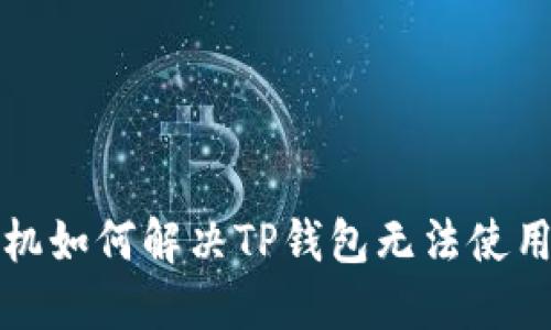 华为手机如何解决TP钱包无法使用的问题