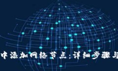 如何在TP钱包中添加网络节点：详细步骤与常见问