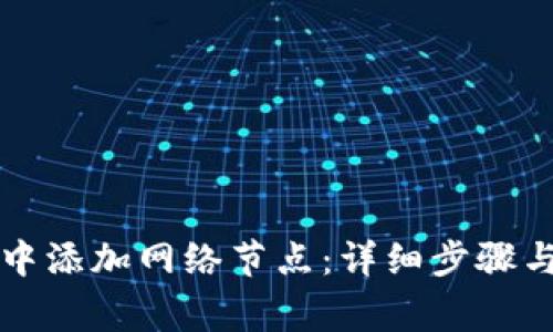 如何在TP钱包中添加网络节点:详细步骤与常见问题解答