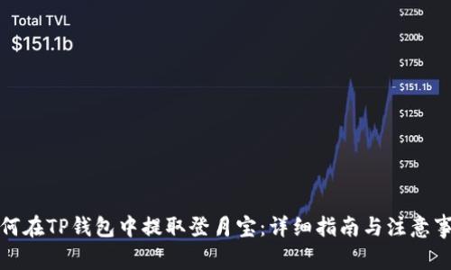 如何在TP钱包中提取登月宝：详细指南与注意事项