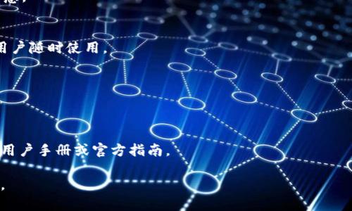   如何找回tp冷钱包密码 - 完整指南 / 
 guanjianci tp冷钱包, 找回密码, 冷钱包安全, 数字资产保护 /guanjianci 

内容主体大纲：

1. 引言
   - 介绍tp冷钱包及其重要性
   - 密码遗忘的常见原因
   
2. 冷钱包和热钱包的区别
   - 冷钱包的定义
   - 热钱包的定义
   - 各自的优缺点

3. tp冷钱包的功能
   - 如何使用tp冷钱包
   - tp冷钱包的安全性

4. 忘记tp冷钱包密码的影响
   - 资产的不可访问性
   - 心理上的焦虑和压力

5. 找回tp冷钱包密码的步骤
   - 常规找回密码的方法
   - 如果没有备份的情况下该怎么办
   - 向客服寻求帮助的途径

6. 防止密码忘记的建议
   - 如何创建容易记住的密码
   - 使用密码管理工具的好处
   - 定期更新密码的策略

7. 相关问题解答
   - 7.1 冷钱包真的安全么？
   - 7.2 如何选择一个合适的冷钱包？
   - 7.3 如果tp冷钱包丢失了会怎么样？
   - 7.4 如何确保我的资产不被盗？
   - 7.5 有哪些替代工具可以帮助管理密码？
   - 7.6 如果忘记密码后还可以找回资产吗？
   - 7.7 如何恢复冷钱包的备份？

### 1. 引言
随着数字货币的普及，越来越多的人开始使用冷钱包来保护他们的资产。TP冷钱包是一种受欢迎的选择，因为它提供了较高的安全性。然而，对于许多用户来说，密码的遗忘可能成为一个严重的问题。在这篇文章中，我们将探讨如何找回tp冷钱包密码，并提供一些实用的建议以帮助你更好地管理你的钱包。

### 2. 冷钱包和热钱包的区别
在讨论冷钱包之前，我们先来了解一下什么是热钱包。热钱包是指常常连接到互联网的钱包，适合日常交易使用。但其安全性较低，容易受到黑客攻击。

相对而言，冷钱包是一种离线存储数字货币的方式，它将你的私钥保存在不联网的设备上。这种方法显著降低了被盗的风险。

### 3. tp冷钱包的功能
TP冷钱包的主要功能是存储和管理各种数字资产，包括比特币、以太坊等。这种钱包的设计注重用户体验，简单易用，并提供强大的安全措施来保护用户的资产。

### 4. 忘记tp冷钱包密码的影响
如果用户忘记了tp冷钱包的密码，将导致其无法访问存储在钱包中的资产。这种情况往往给用户带来巨大的心理压力，因为这些数字资产可能涉及到大量资金。

### 5. 找回tp冷钱包密码的步骤
找回tp冷钱包密码的第一步是检查你是否有记录密码的地方，比如纸质备忘录或密码管理软件。如果没有，用户可以尝试使用冷钱包中提供的“找回密码”功能，通常会要求输入一些安全问题的答案以验证用户身份。

### 6. 防止密码忘记的建议
为了避免遗忘密码，用户可以采取一些有效措施。在创建密码时，可以使用一些助记符或固定模式使密码更容易记忆。

### 7. 相关问题解答

#### 7.1 冷钱包真的安全么？
冷钱包由于不直接连接互联网，被认为是较为安全的数字资产存储方式。然而，用户在使用时仍需保持警惕，确保非在线设备的安全，避免物理层面的盗窃。

#### 7.2 如何选择一个合适的冷钱包？
选择冷钱包时，用户应考虑钱包的兼容性、安全性、用户反馈等因素。确保钱包品牌声誉良好且没有重大安全漏洞的历史。

#### 7.3 如果tp冷钱包丢失了会怎么样？
如果冷钱包丢失，无论是设备自身还是备份文件，用户将无法再访问其资产。因此，强烈建议用户在使用冷钱包时做好备份工作，定期更新备份。

#### 7.4 如何确保我的资产不被盗？
确保资产不被盗的关键在于安全管理，包括保护私钥、使用复杂密码、定期更换密码等。此外，定期监控你的账户活动也是一个好主意。

#### 7.5 有哪些替代工具可以帮助管理密码？
如KeePass、LastPass等密码管理工具可以帮助用户安全地存储和管理密码。这些工具通常提供加密存储及一键复制功能，方便用户随时使用。

#### 7.6 如果忘记密码后还可以找回资产吗？
在某些情况下，如果用户找不到密码，但有安全备份，可以通过备份恢复资产。而无备份的情况下，很可能无法找回资产。

#### 7.7 如何恢复冷钱包的备份？
恢复冷钱包备份通常需要用户输入一个恢复短语或密钥。具体步骤可能因不同品牌的冷钱包而略有差异，因此用户应参考相关的用户手册或官方指南。

以上就是关于tp冷钱包忘记密码的完整讨论和分析。这篇文章旨在为用户提供实用的信息和措施，以更好地保护他们的数字资产。