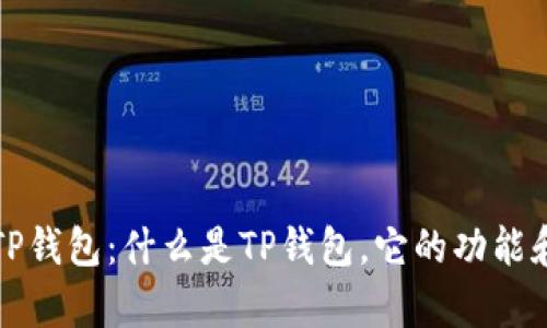 彻底解析TP钱包：什么是TP钱包，它的功能和使用指南