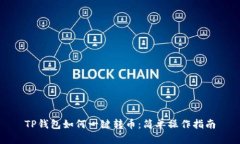 TP钱包如何一键转币：简单操作指南