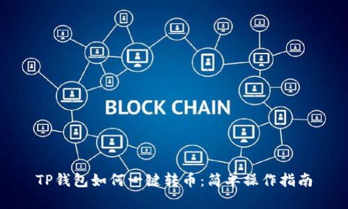 TP钱包如何一键转币：简单操作指南