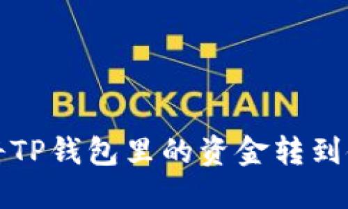 如何将TP钱包里的资金转到银行卡