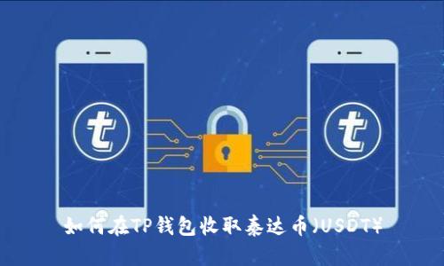 如何在TP钱包收取泰达币（USDT）
