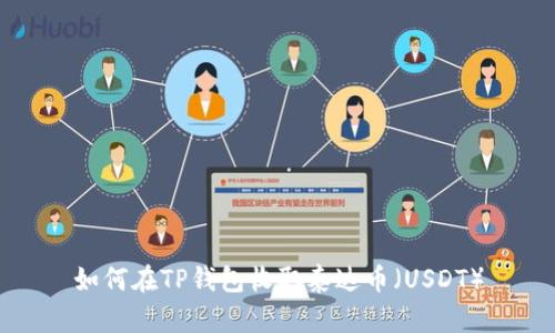 如何在TP钱包收取泰达币(USDT)