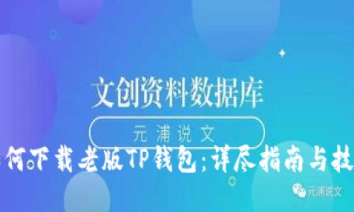 如何下载老版TP钱包：详尽指南与技巧