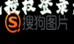 轻松掌握TP钱包授权登录：安全、便捷、省心