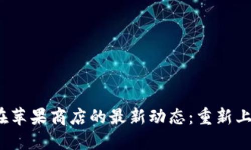 TP钱包在苹果商店的最新动态：重新上架了吗？