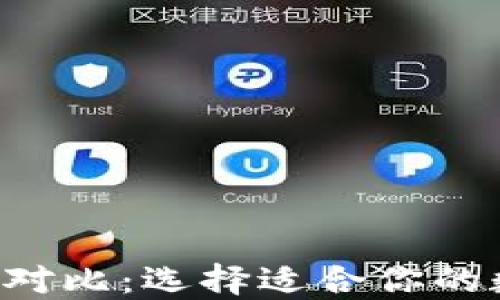 
TP钱包与TPPro的对比：选择适合你的数字资产管理工具
