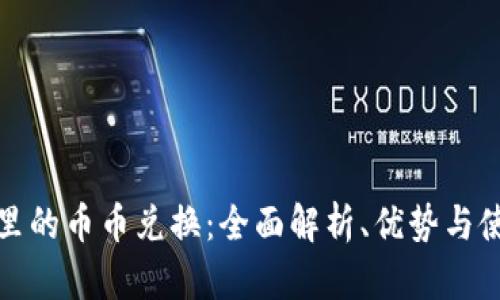 TP钱包里的币币兑换：全面解析、优势与使用技巧