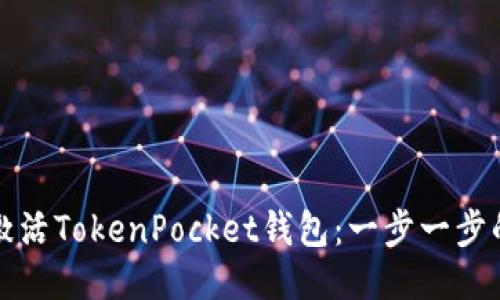 如何激活TokenPocket钱包：一步一步的指南