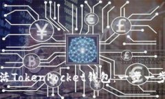 如何激活TokenPocket钱包：一步一步的指南