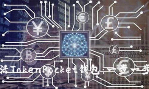 如何激活TokenPocket钱包:一步一步的指南