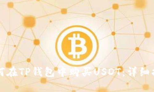 如何在TP钱包中购买USDT：详细指南
