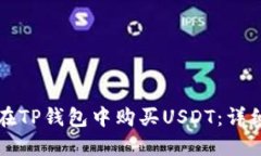 如何在TP钱包中购买USDT：详细指南