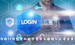 如何将TP钱包中的数字货币直接转入火币交易所？