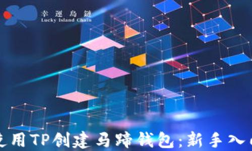 如何使用TP创建马蹄钱包:新手入门指南