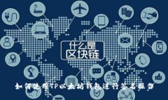 如何使用TP以太坊钱包进行签名操作