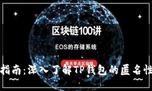 TP钱包使用指南：深入了解TP钱包的匿名性及其安全性