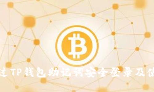 如何通过TP钱包助记词安全登录及使用指南