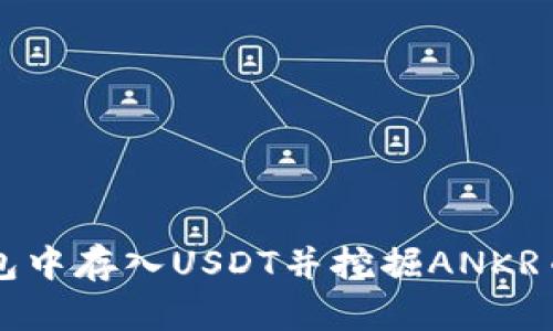 如何在TP钱包中存入USDT并挖掘ANKR币的详细指南