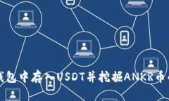 如何在TP钱包中存入USDT并挖掘ANKR币的详细指南