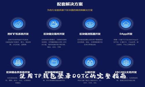 使用TP钱包登录DOTC的完整指南