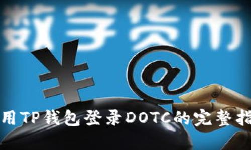 使用TP钱包登录DOTC的完整指南