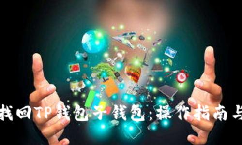 如何找回TP钱包子钱包：操作指南与技巧